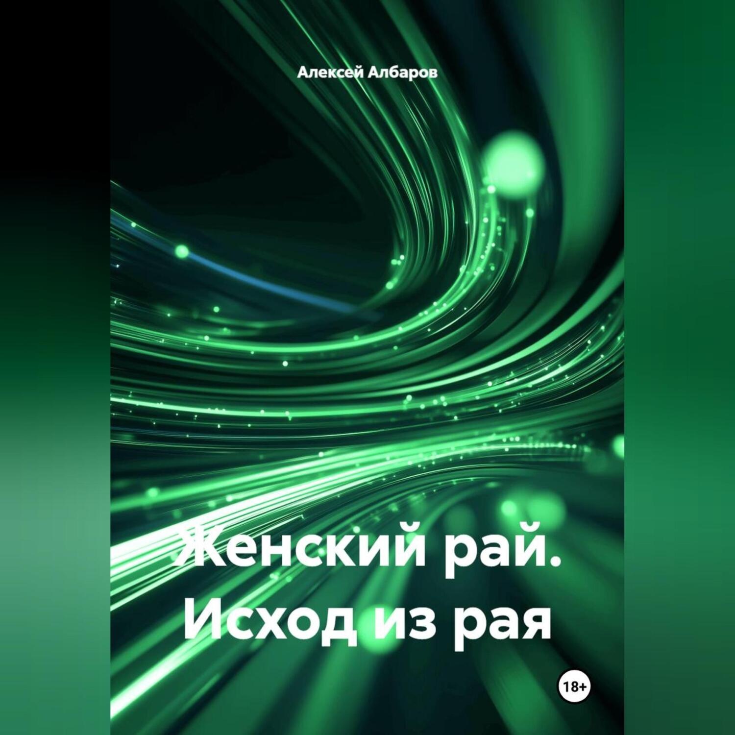 Обложка книги «Женский рай. Исход из рая»