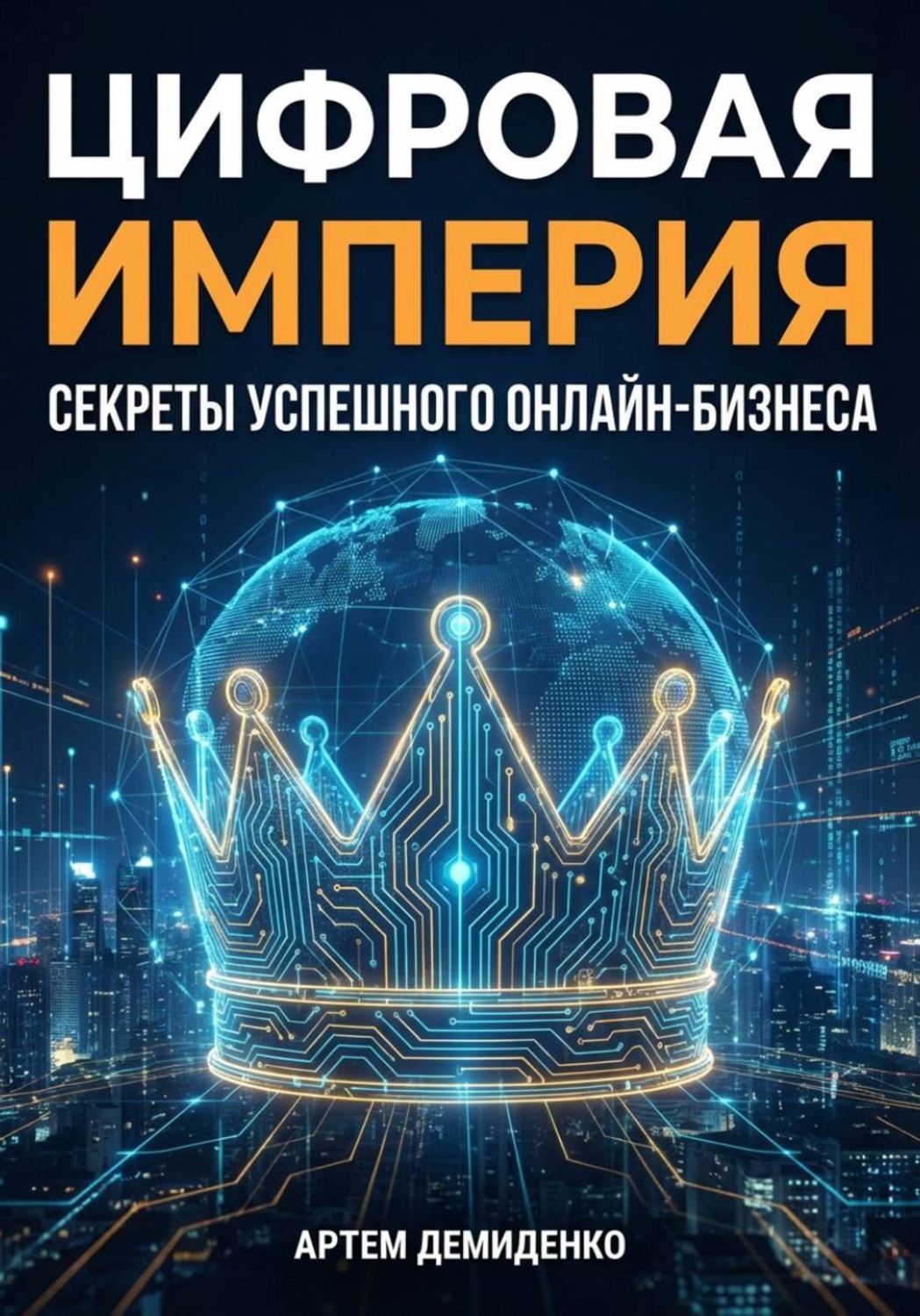 Обложка книги «Цифровая империя: Секреты успешного онлайн-бизнеса»