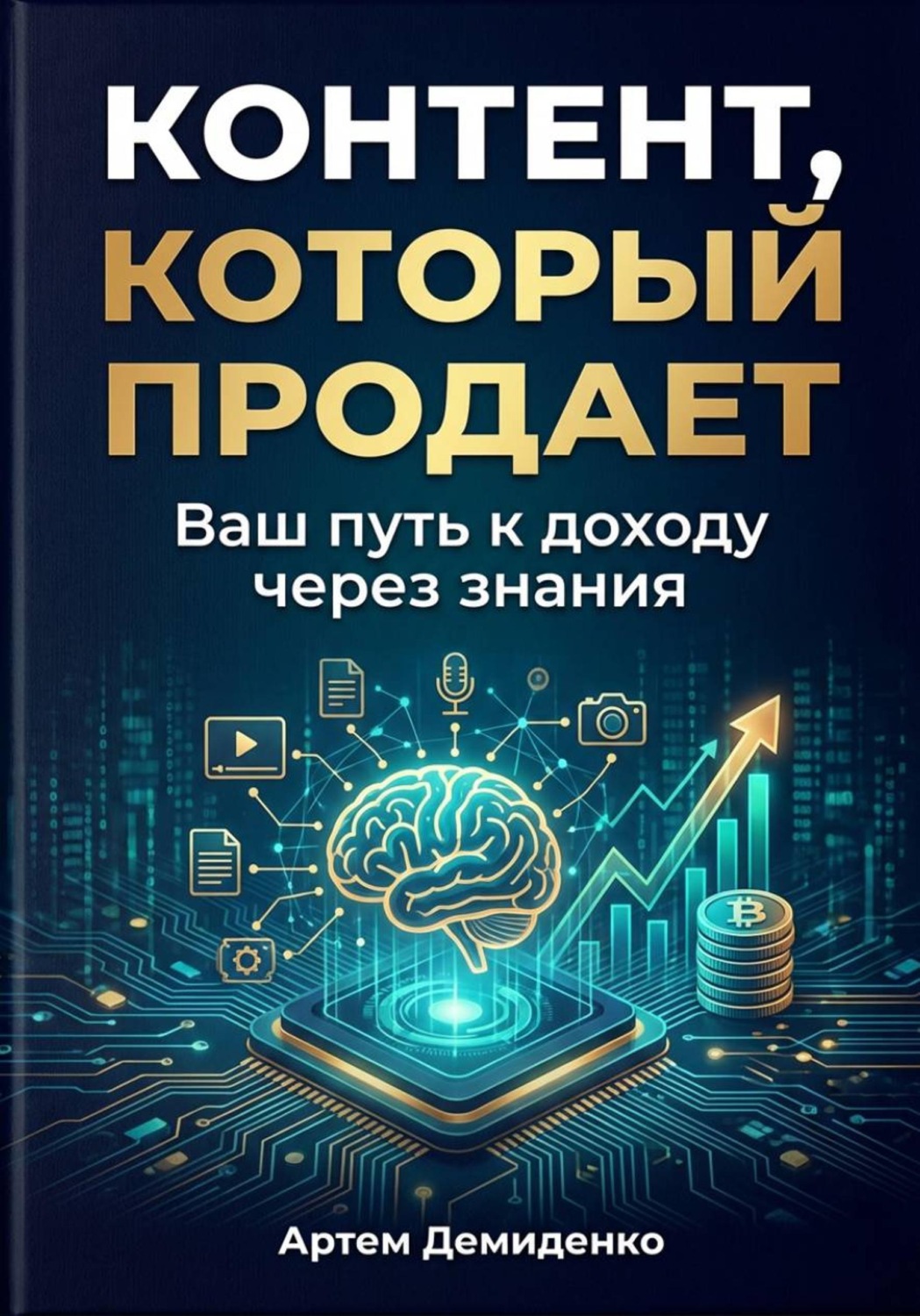 Обложка книги «Контент, который продает: Ваш путь к доходу через знания»