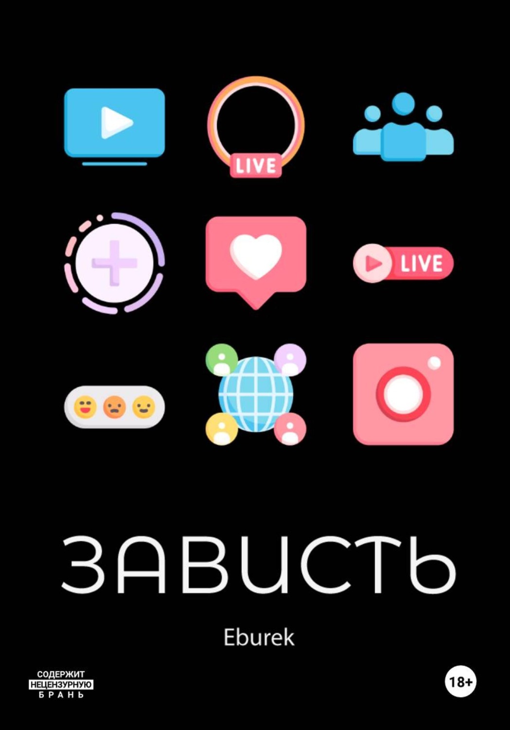 Обложка книги «Зависть»