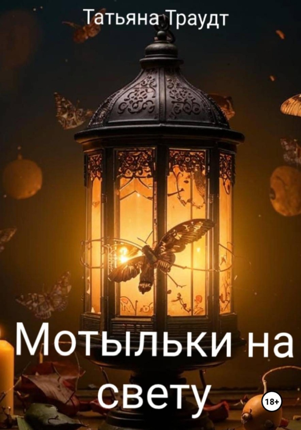 Обложка книги «Мотыльки на свету»