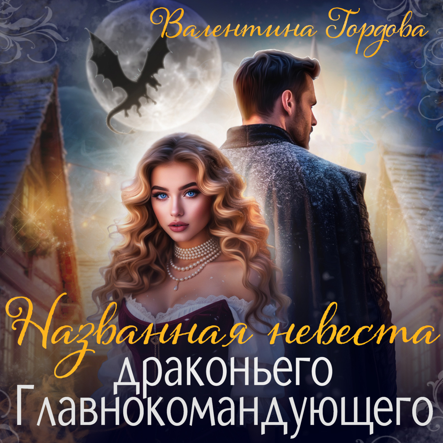 Обложка книги «Названная невеста драконьего Главнокомандующего»