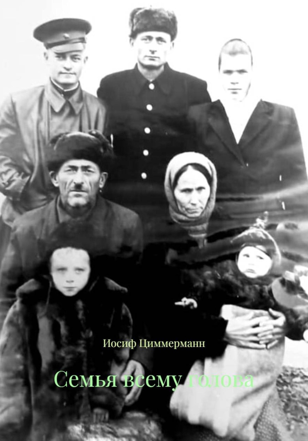 Обложка книги «Семья всему голова»