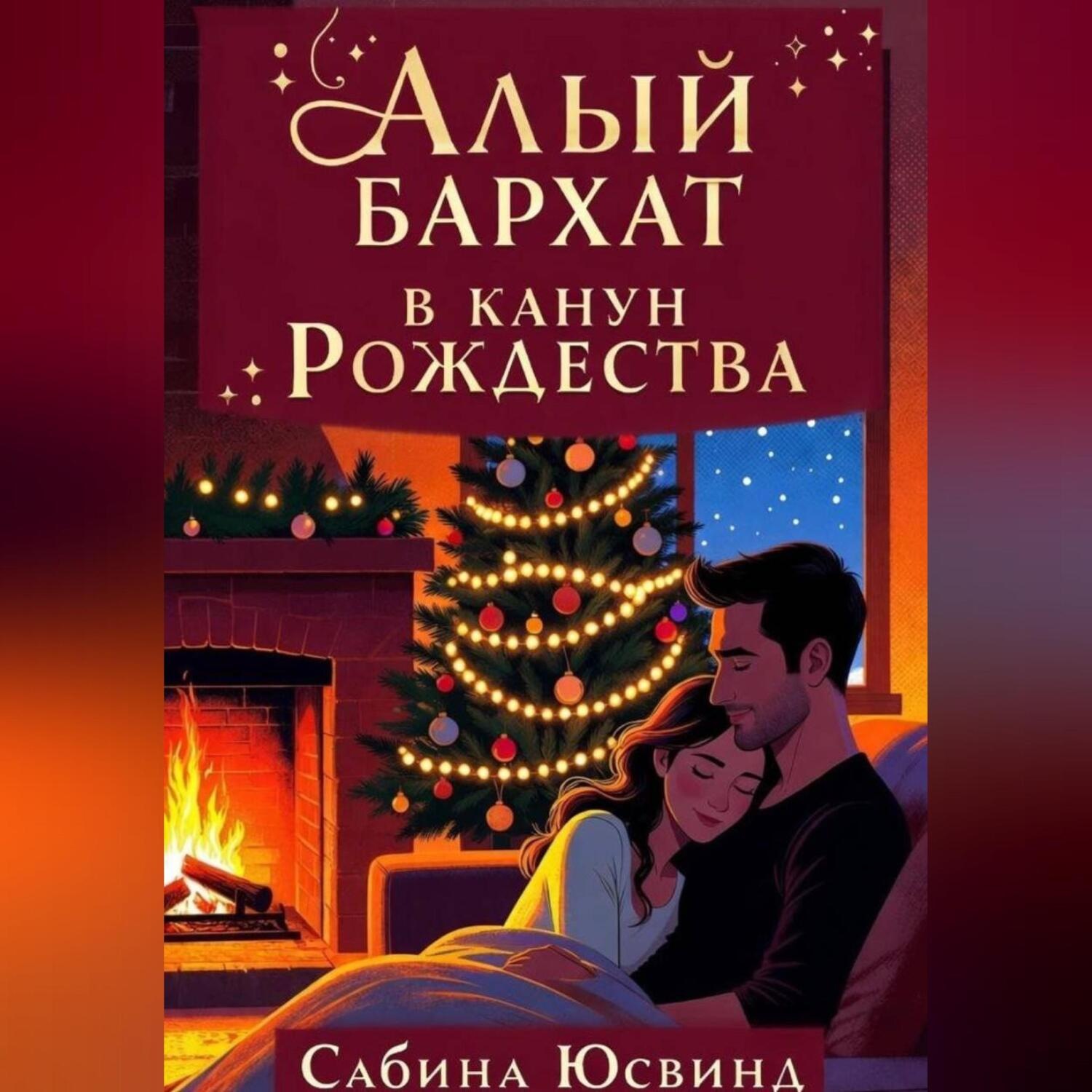 Обложка книги «Алый бархат в канун рождества»