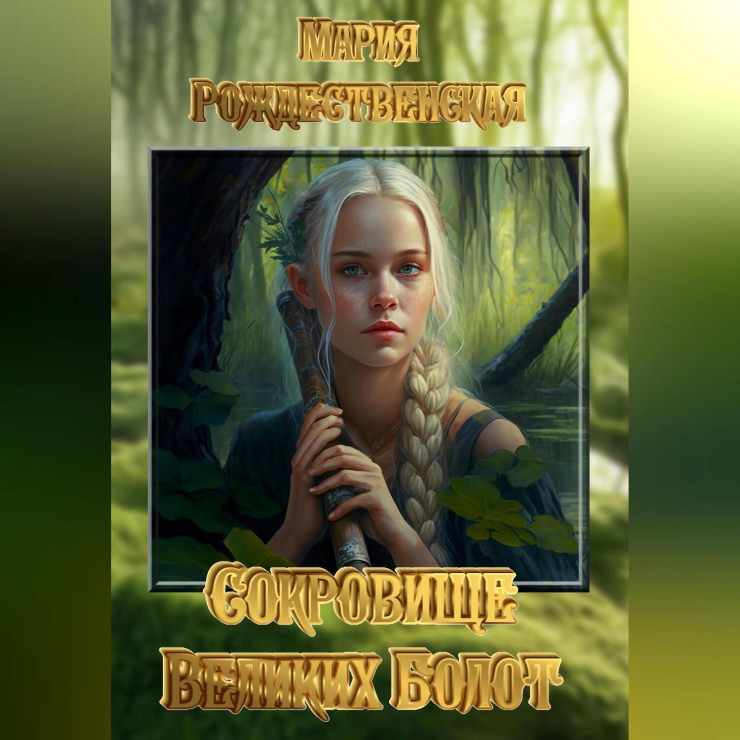 Обложка книги «Сокровище Великих Болот»