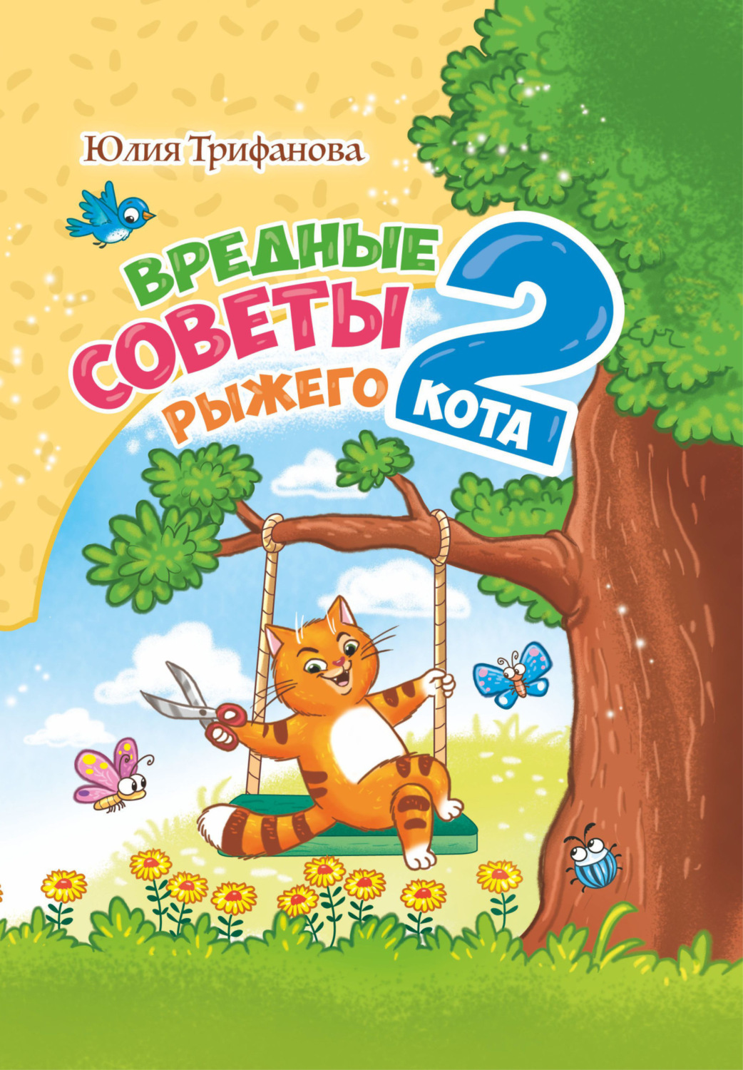 Обложка книги «Вредные советы рыжего кота – 2»