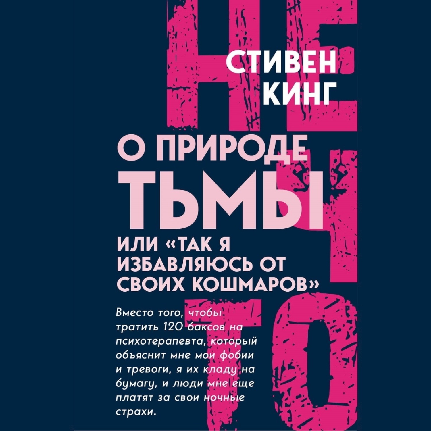 Обложка книги «О природе Тьмы, или «Так я избавляюсь от своих кошмаров»»