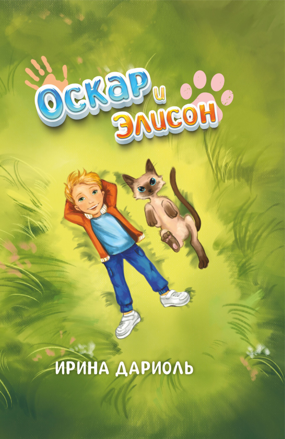 Обложка книги «Оскар и Элисон»