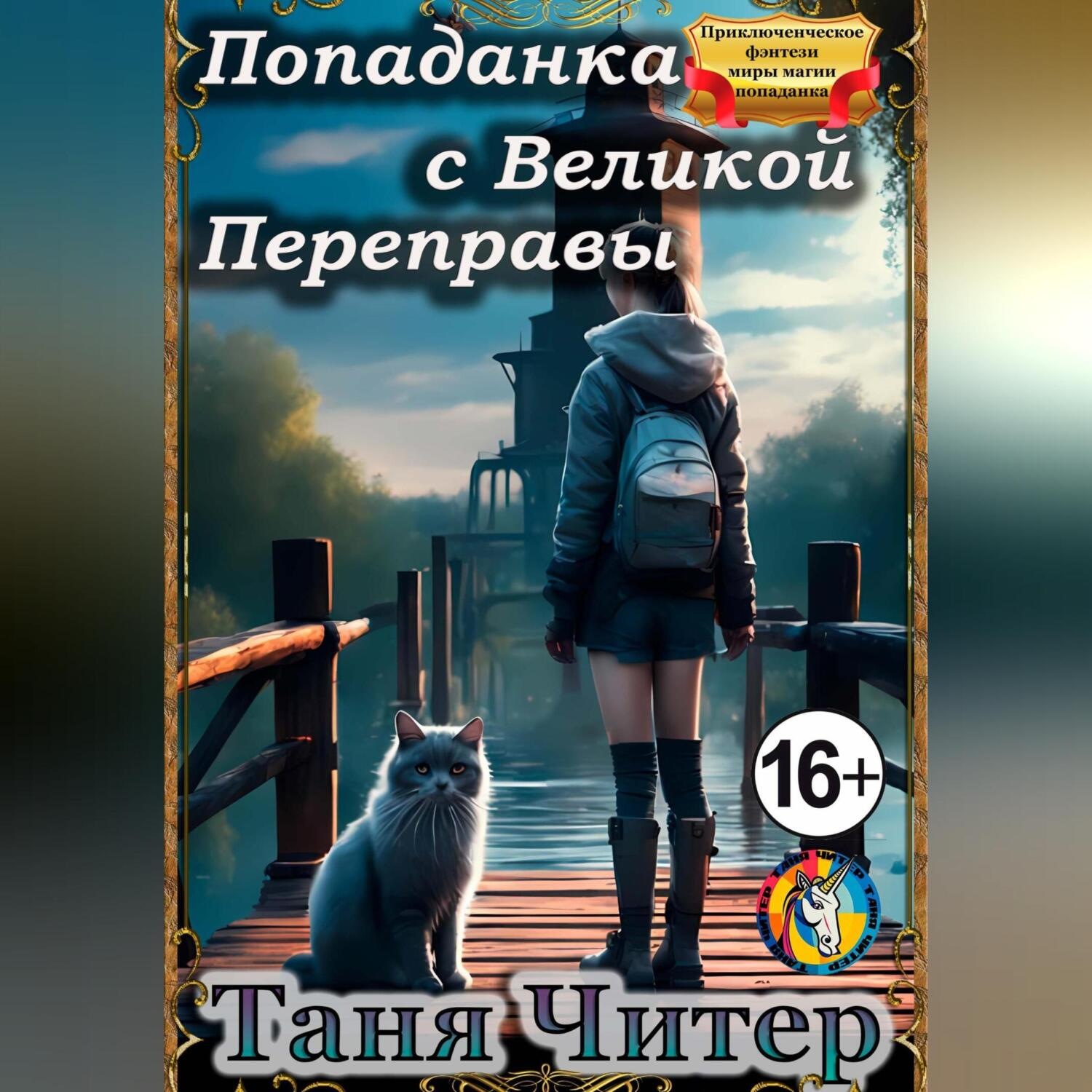 Обложка книги «Попаданка с Великой Переправы»