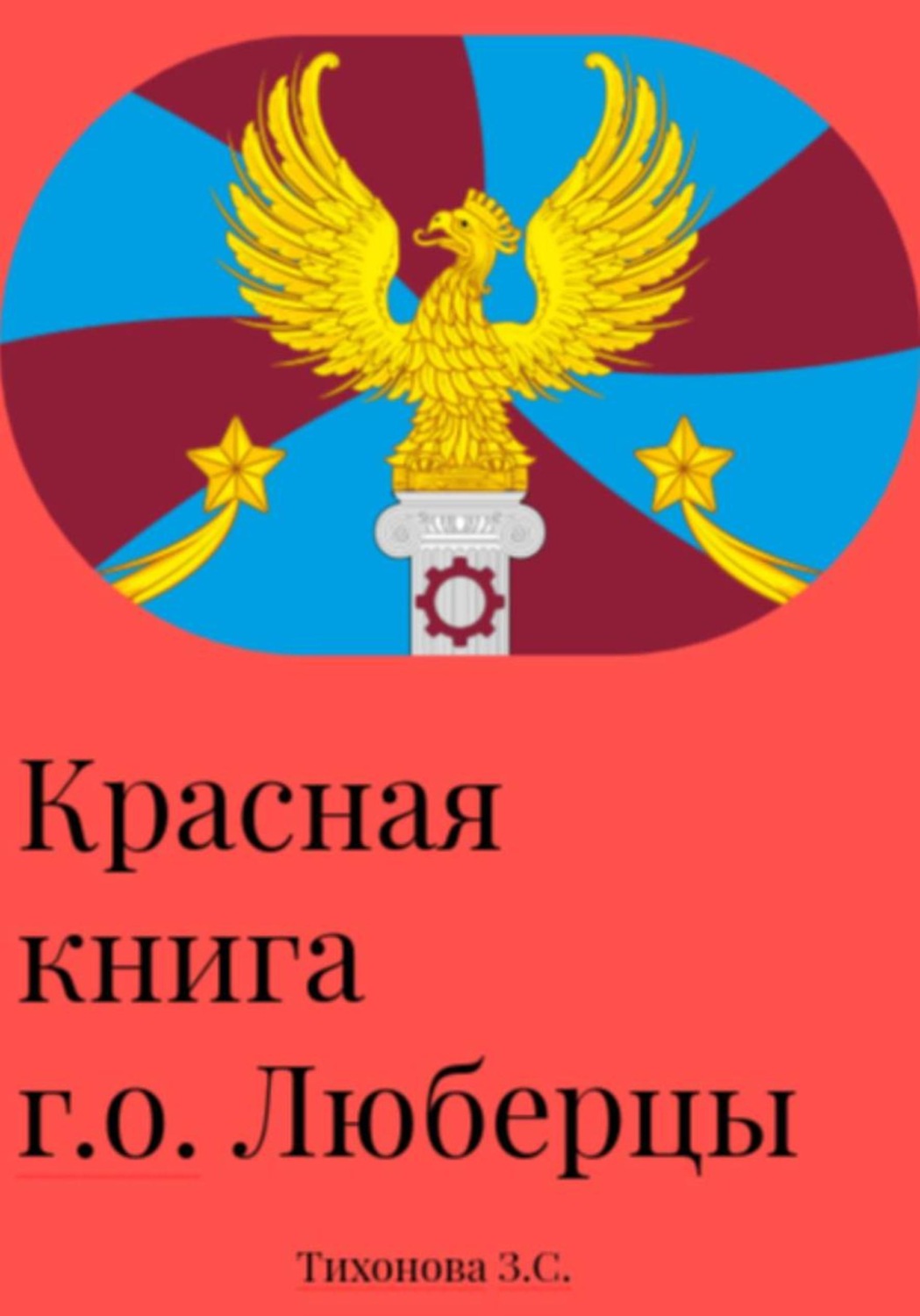 Обложка книги «Красная книга г.о. Люберцы»