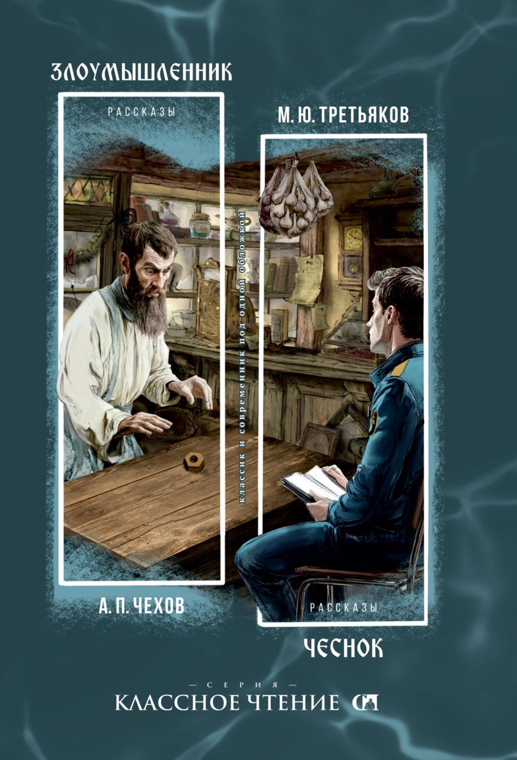 Обложка книги «Злоумышленник. Чеснок»