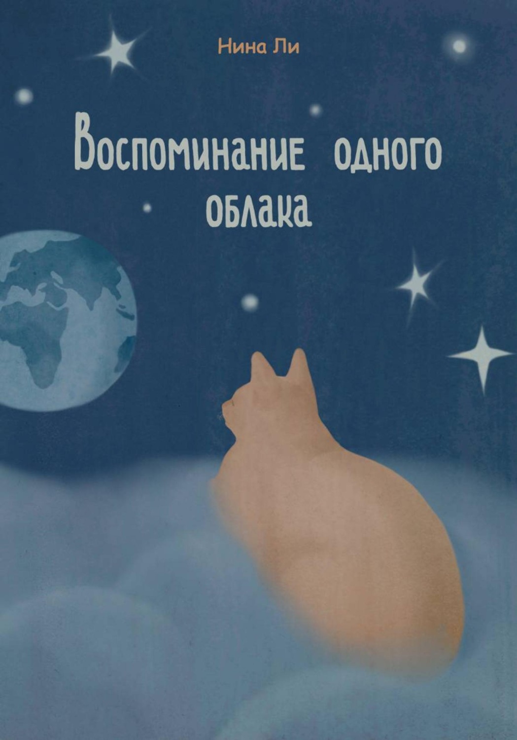Обложка книги «Воспоминание одного облака»