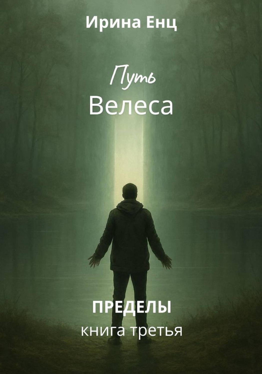 Обложка книги «Путь Велеса. Книга третья из цикла «Пределы»»