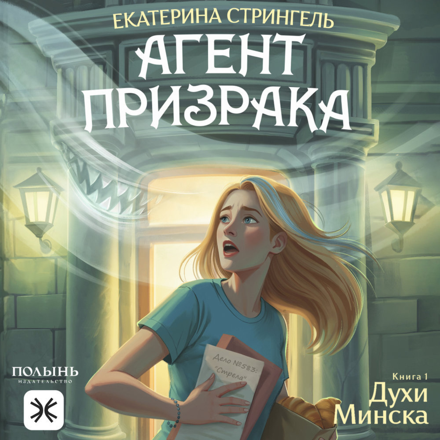 Обложка книги «Агент призрака. Книга 1. Духи Минска»
