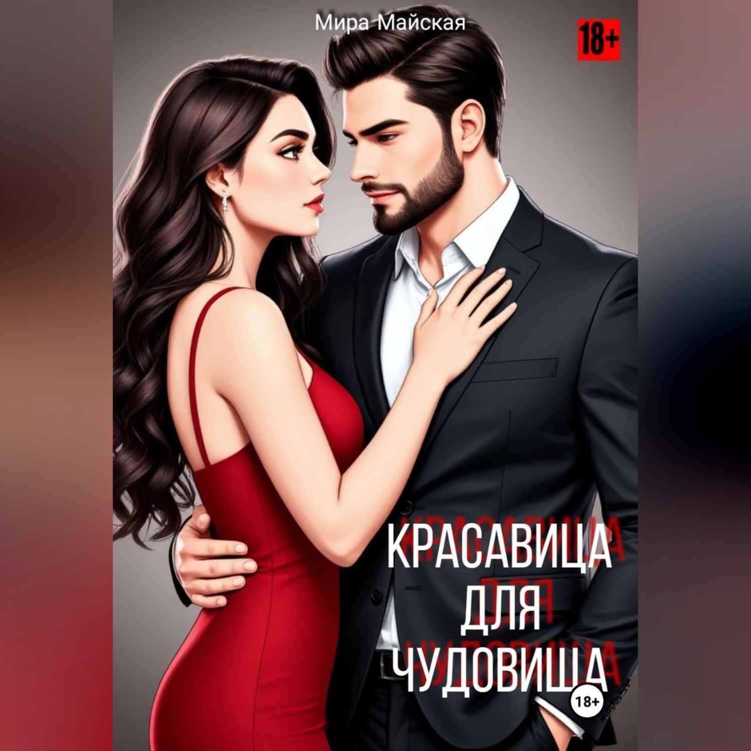 Обложка книги «Красавица для чудовища»