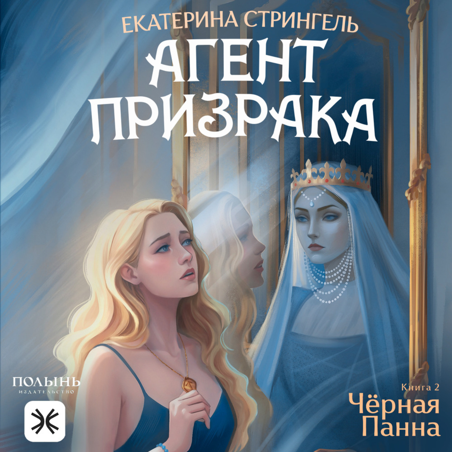Обложка книги «Агент призрака. Книга 2. Черная Панна»
