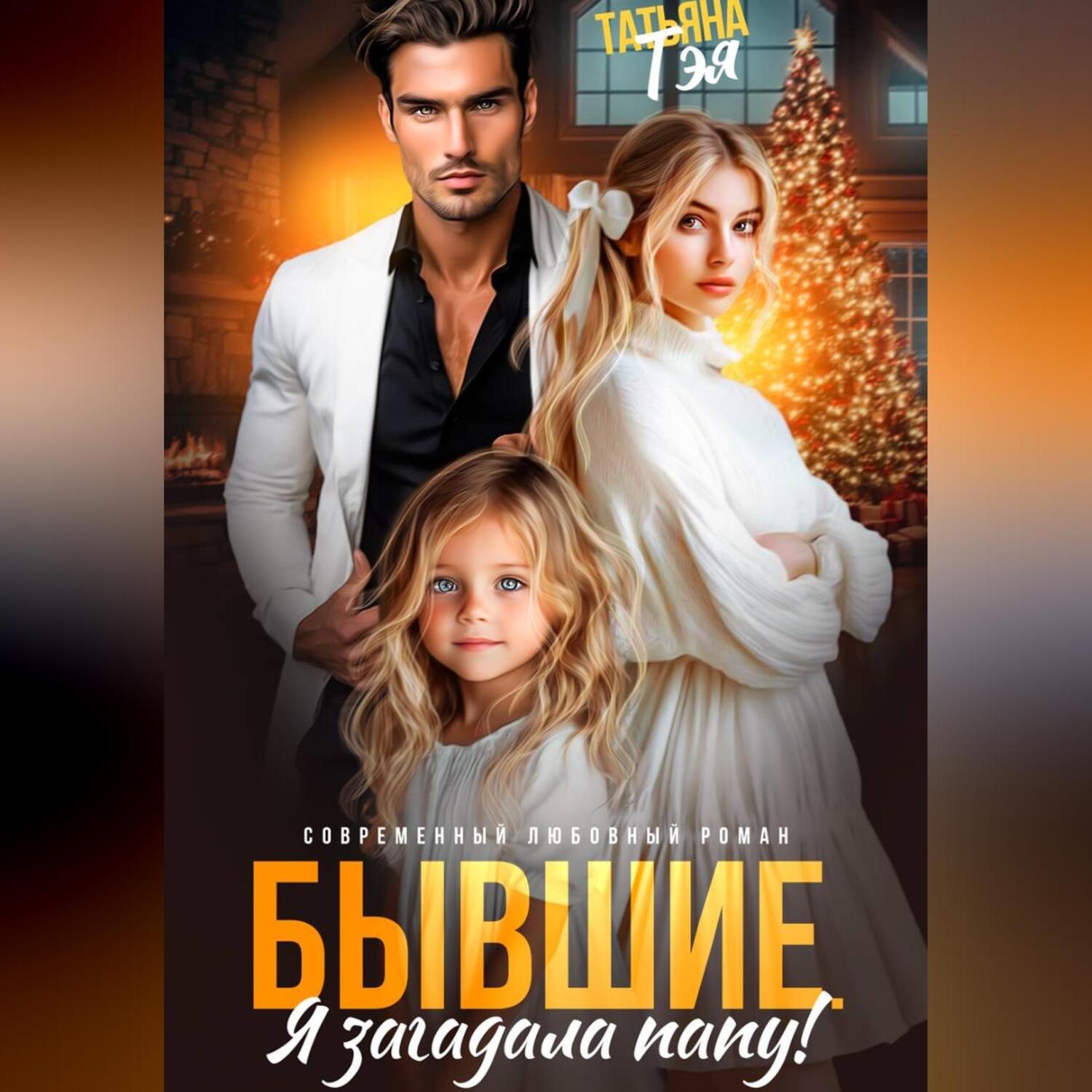 Обложка книги «Бывшие. Я загадала папу»