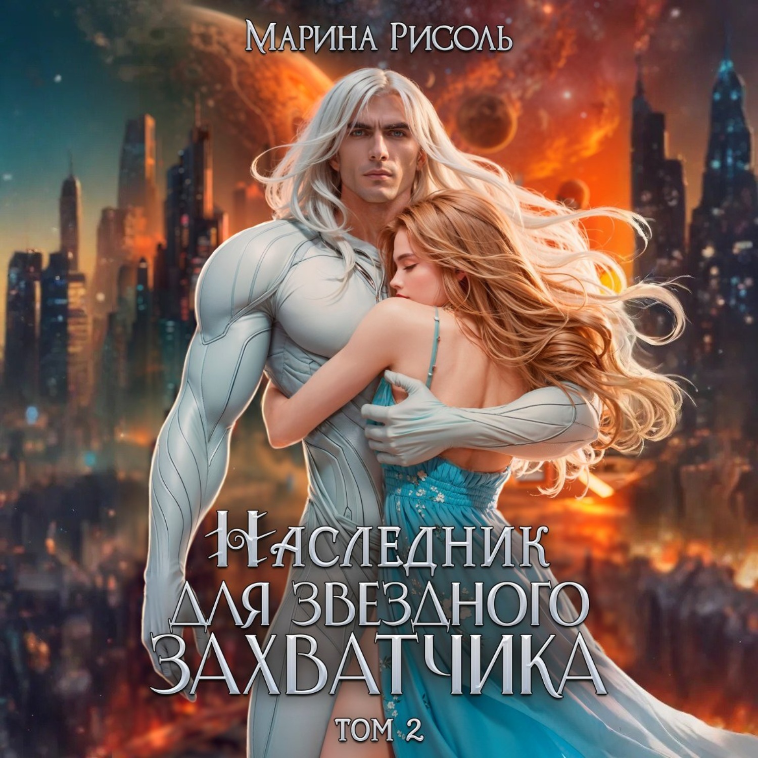 Обложка книги «Наследник для звёздного захватчика»