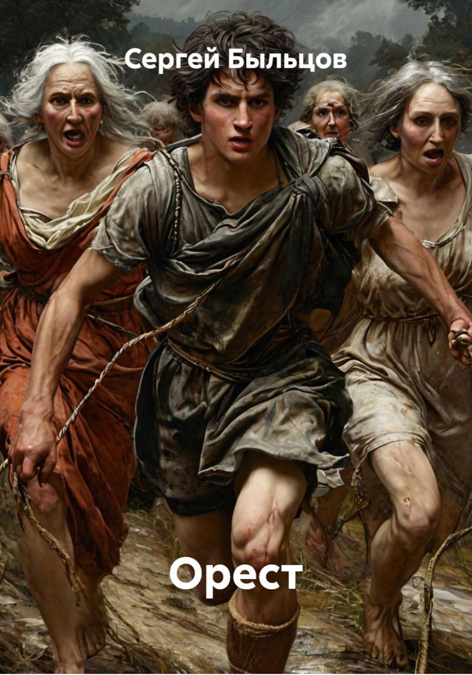 Обложка книги «Орест»