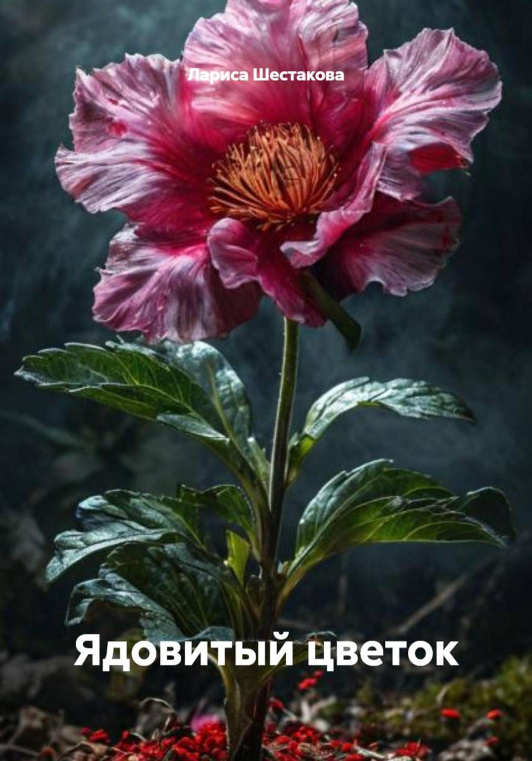 Обложка книги «Ядовитый цветок»