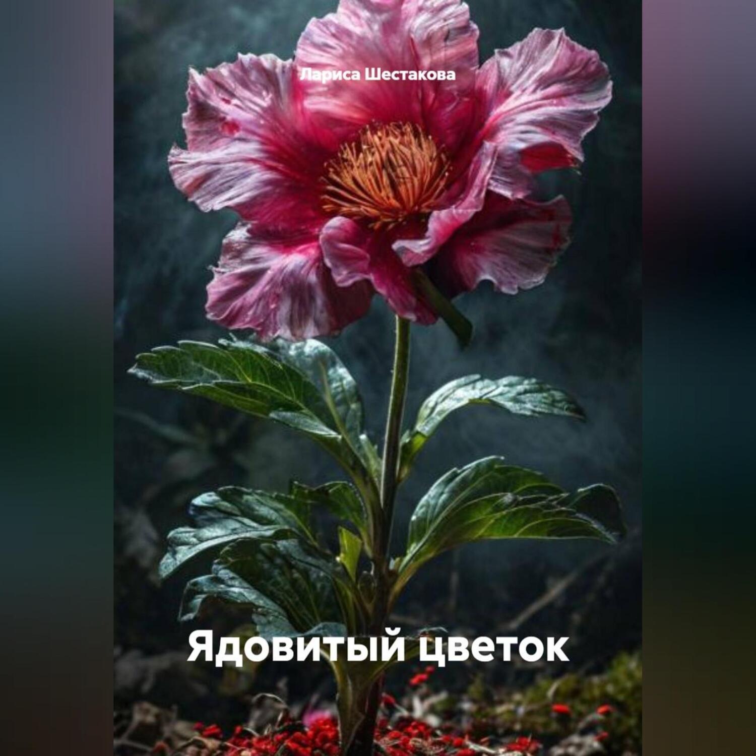 Обложка книги «Ядовитый цветок.»