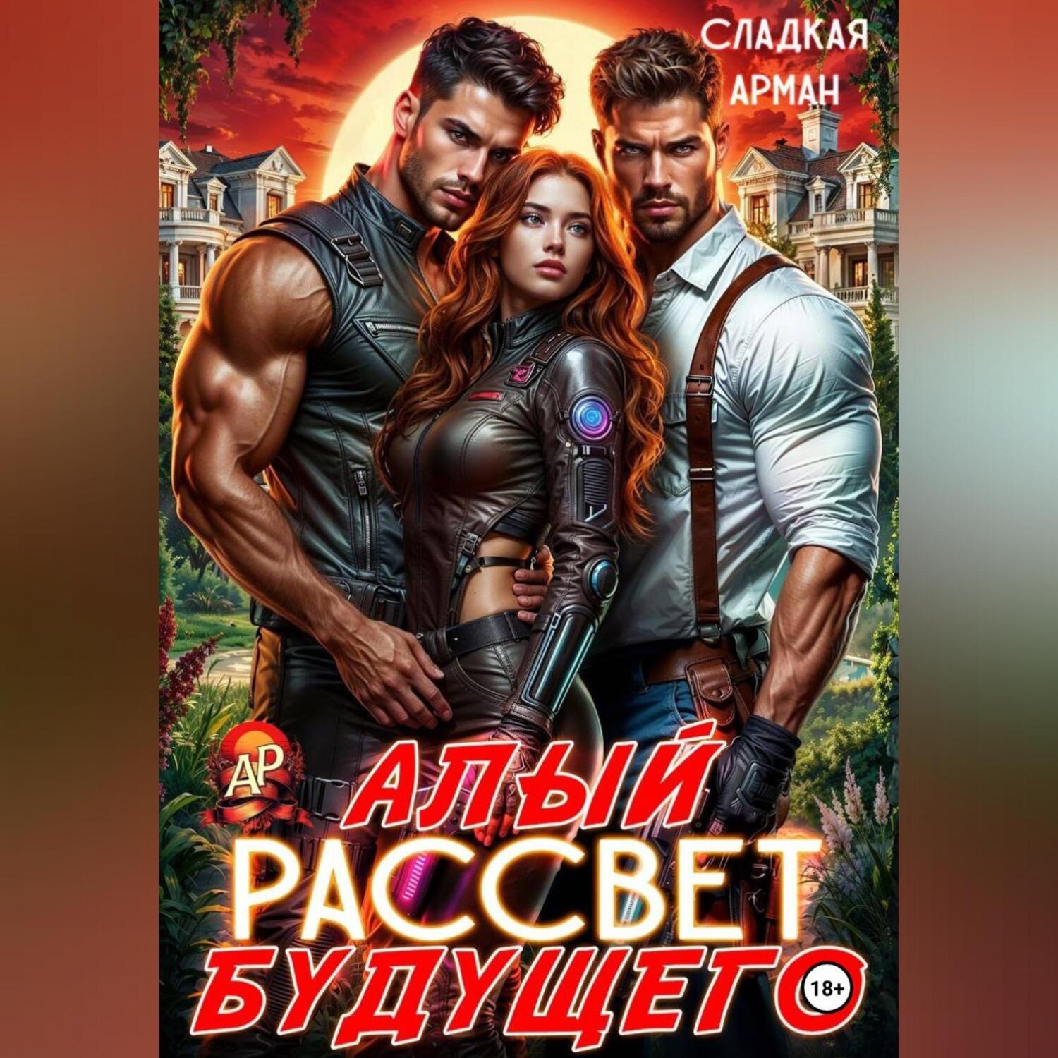 Обложка книги «Алый рассвет будущего»
