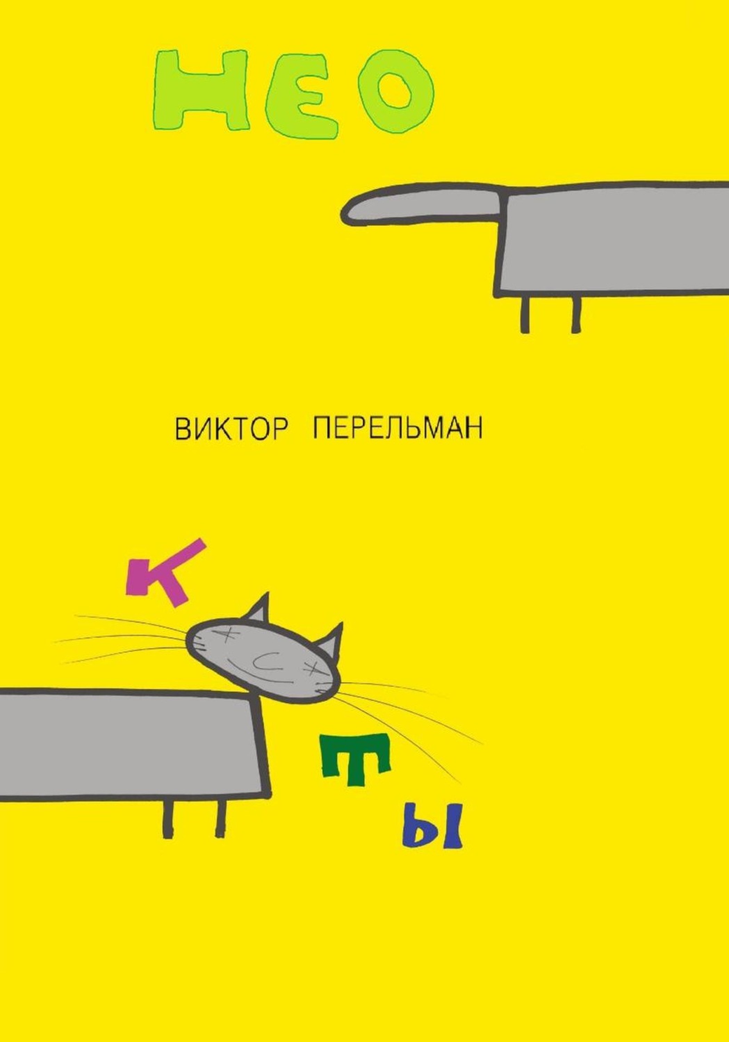 Обложка книги «Коты нео»