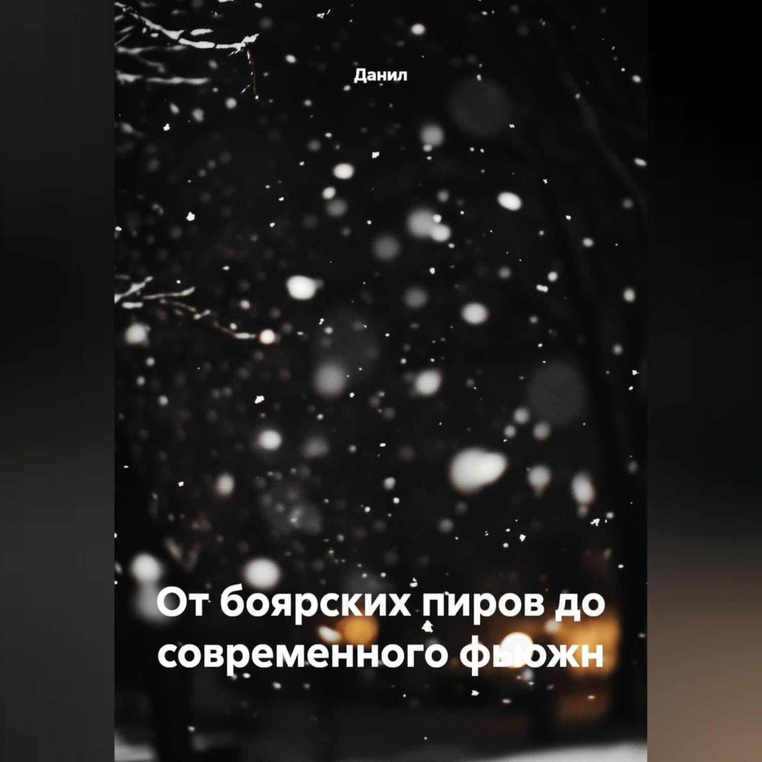 Обложка книги «От боярских пиров до современного фьюжн»