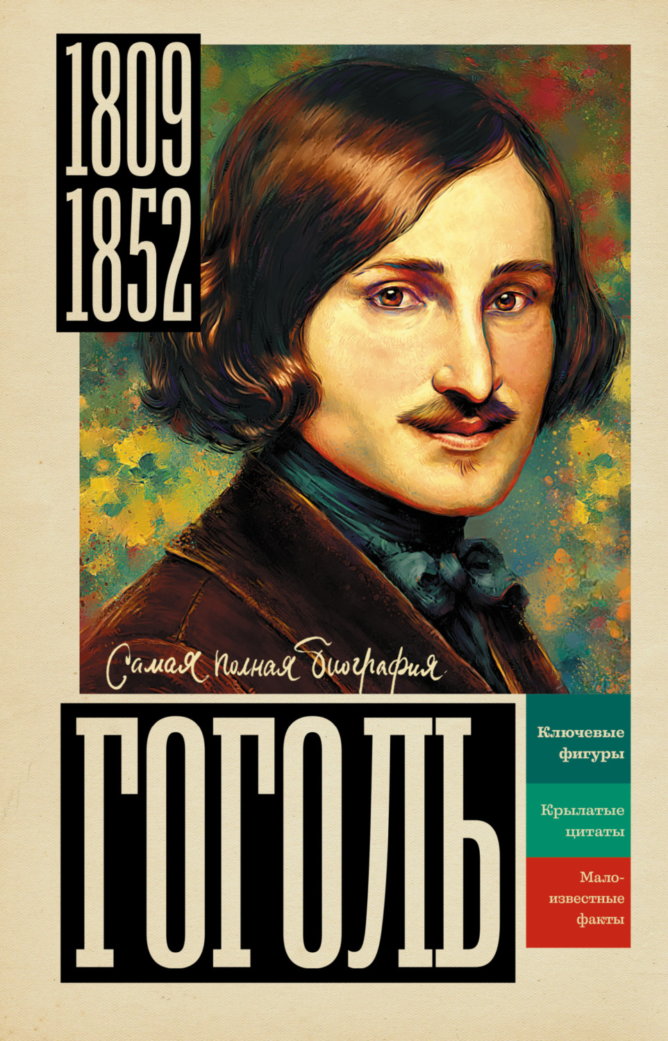Обложка книги «Гоголь»