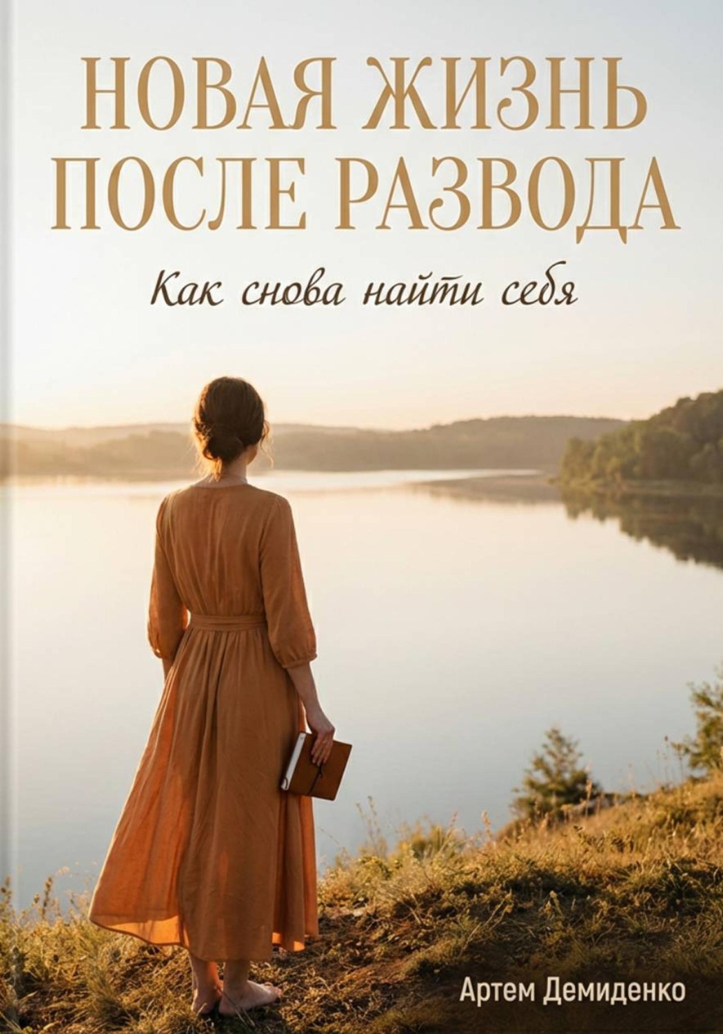 Обложка книги «Новая жизнь после развода: Как снова найти себя»