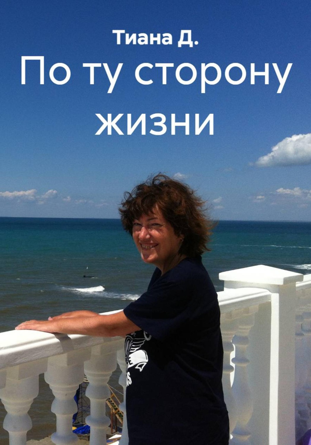 Обложка книги «По ту сторону жизни»