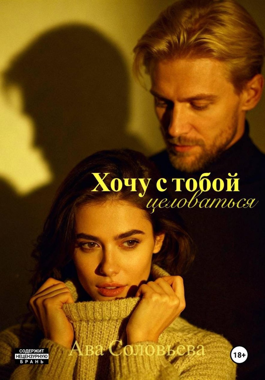 Обложка книги «Хочу с тобой целоваться»