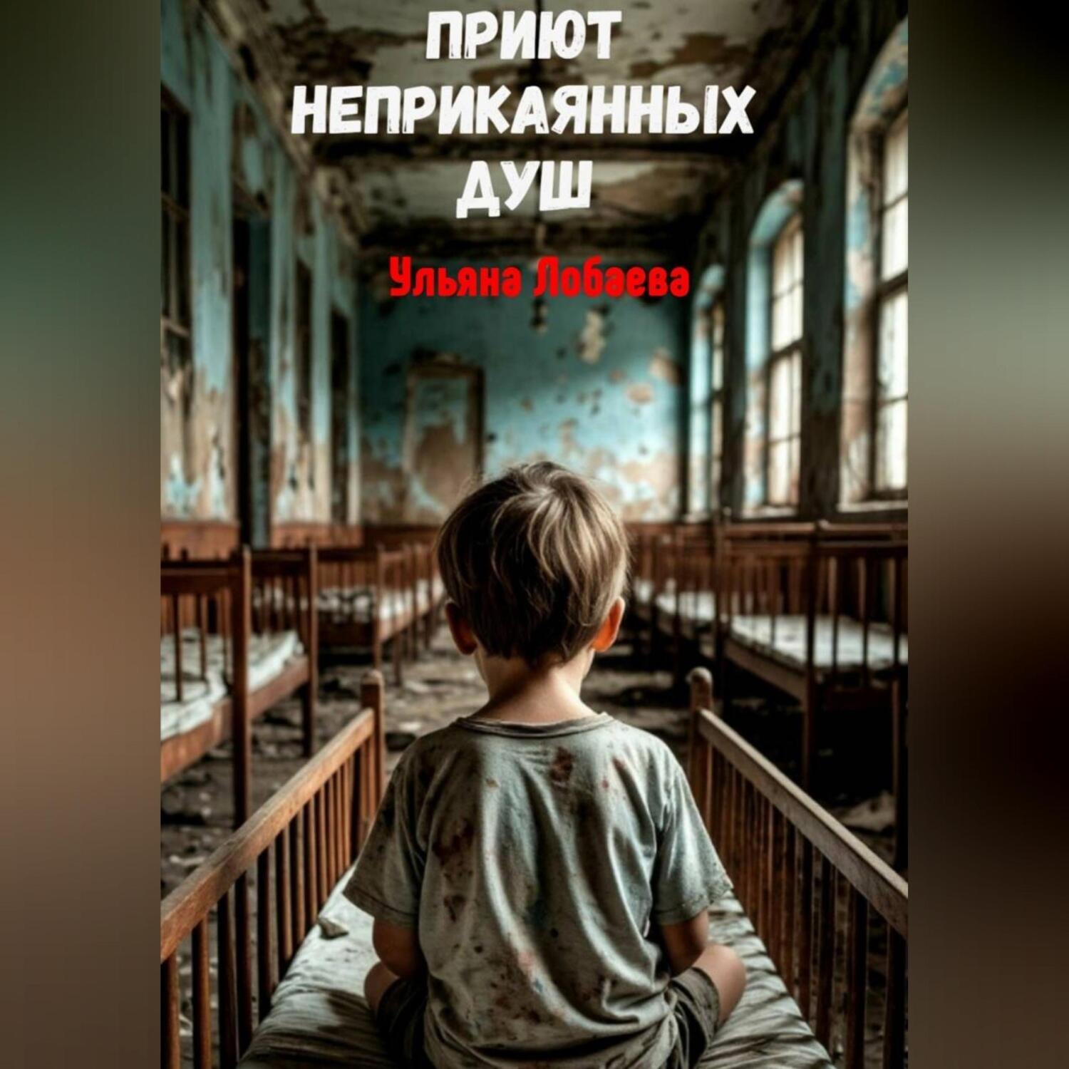 Обложка книги «Приют неприкаянных душ»