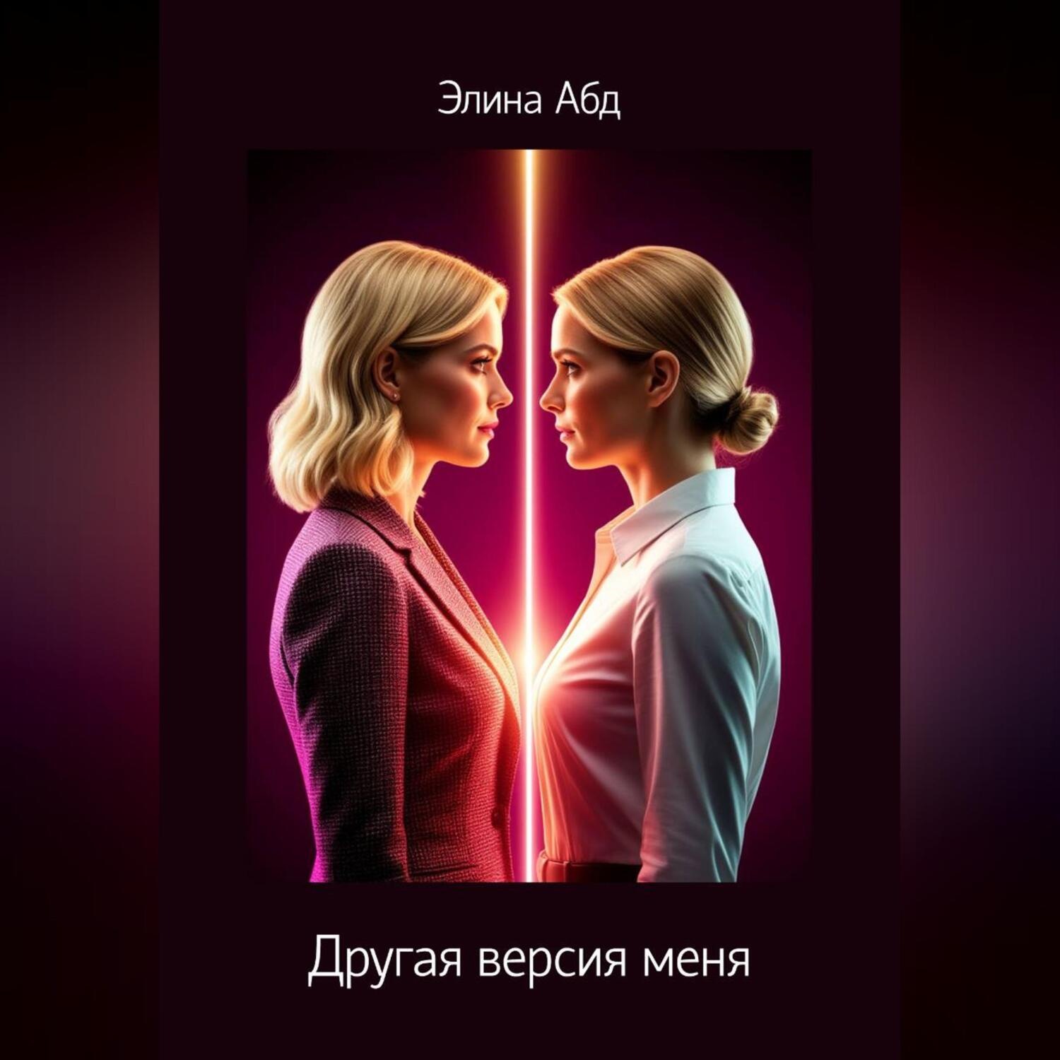 Обложка книги «Другая версия меня»