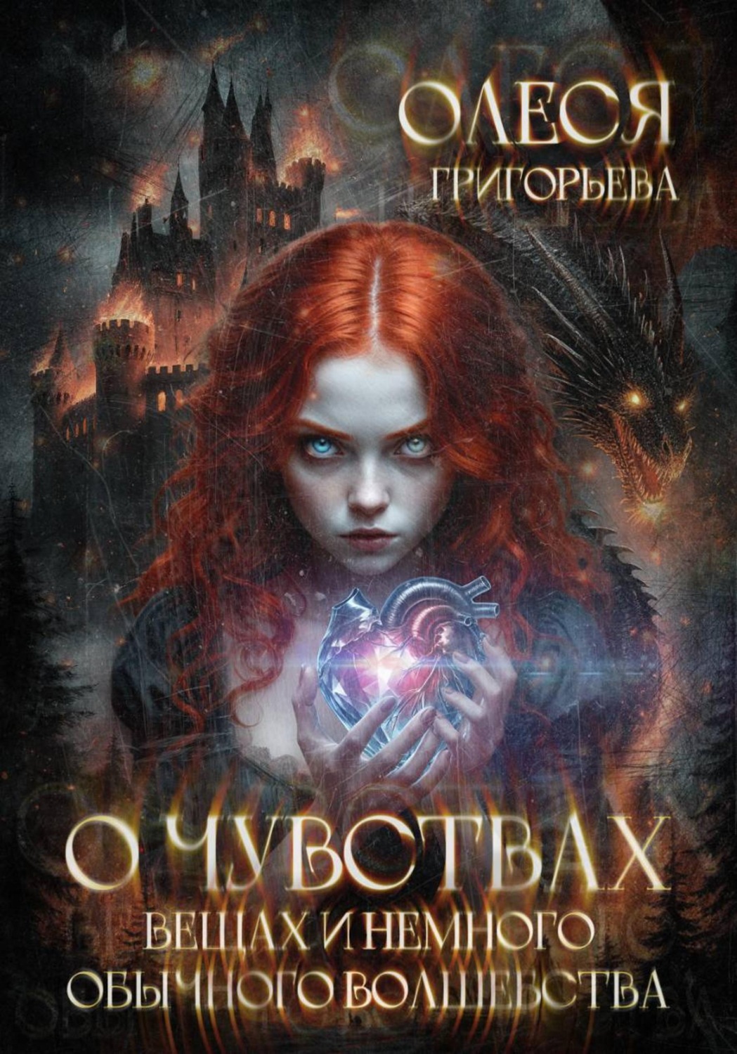 Обложка книги «О чувствах, вещах и немного обычного волшебства»