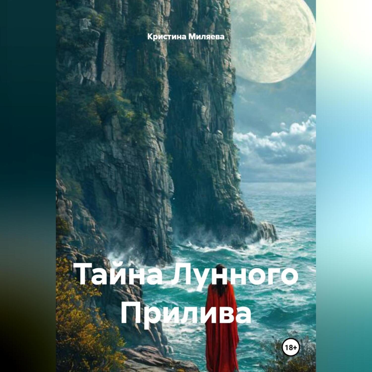 Обложка книги «Тайна Лунного Прилива»