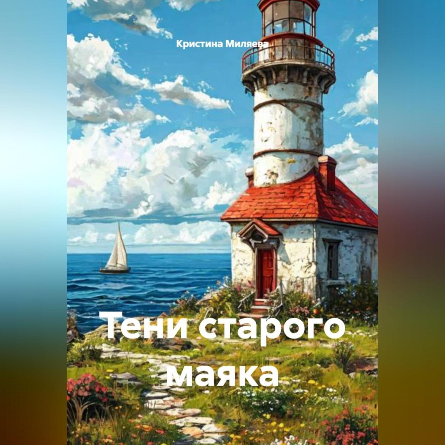 Обложка книги «Тени старого маяка»