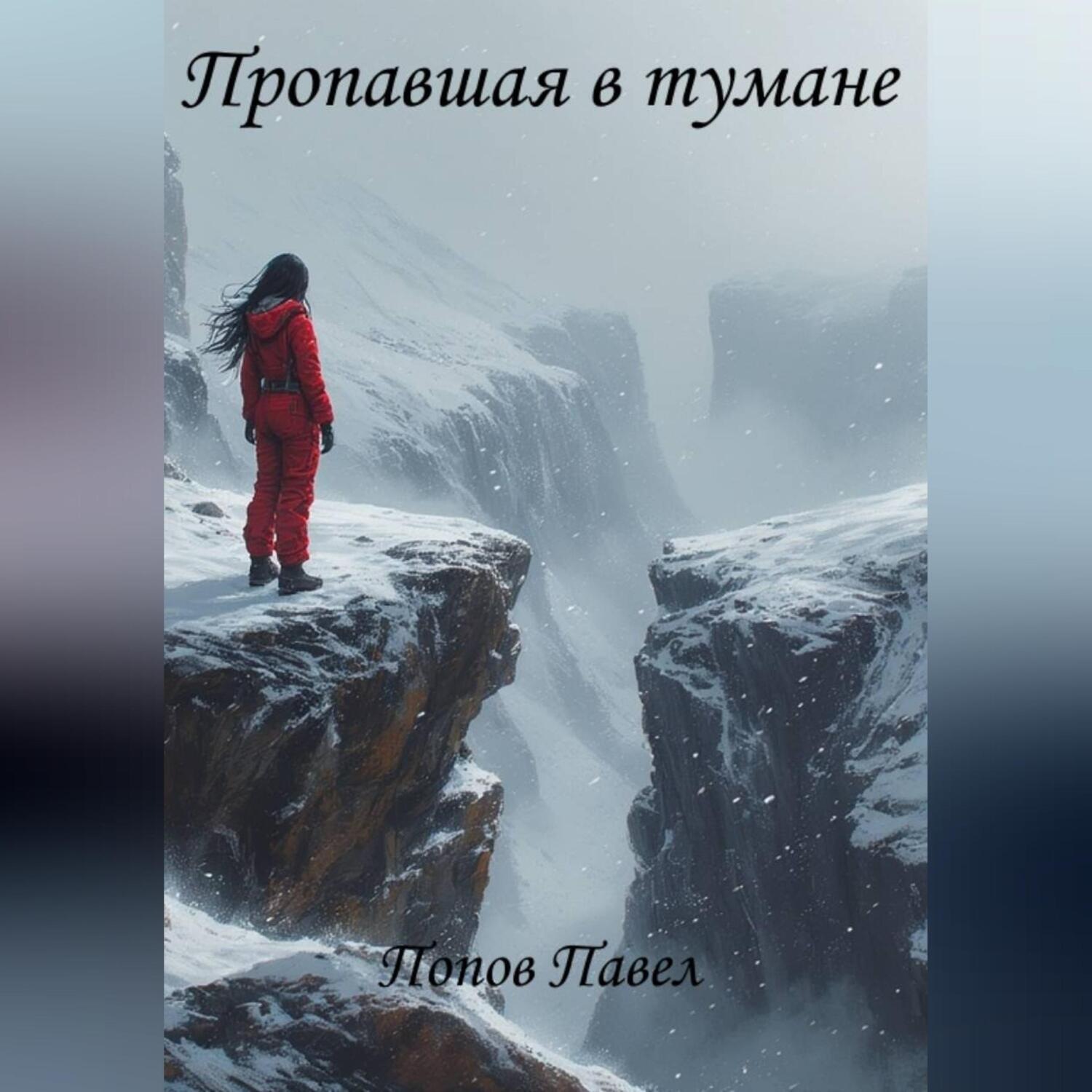 Обложка книги «Пропавшая в тумане»