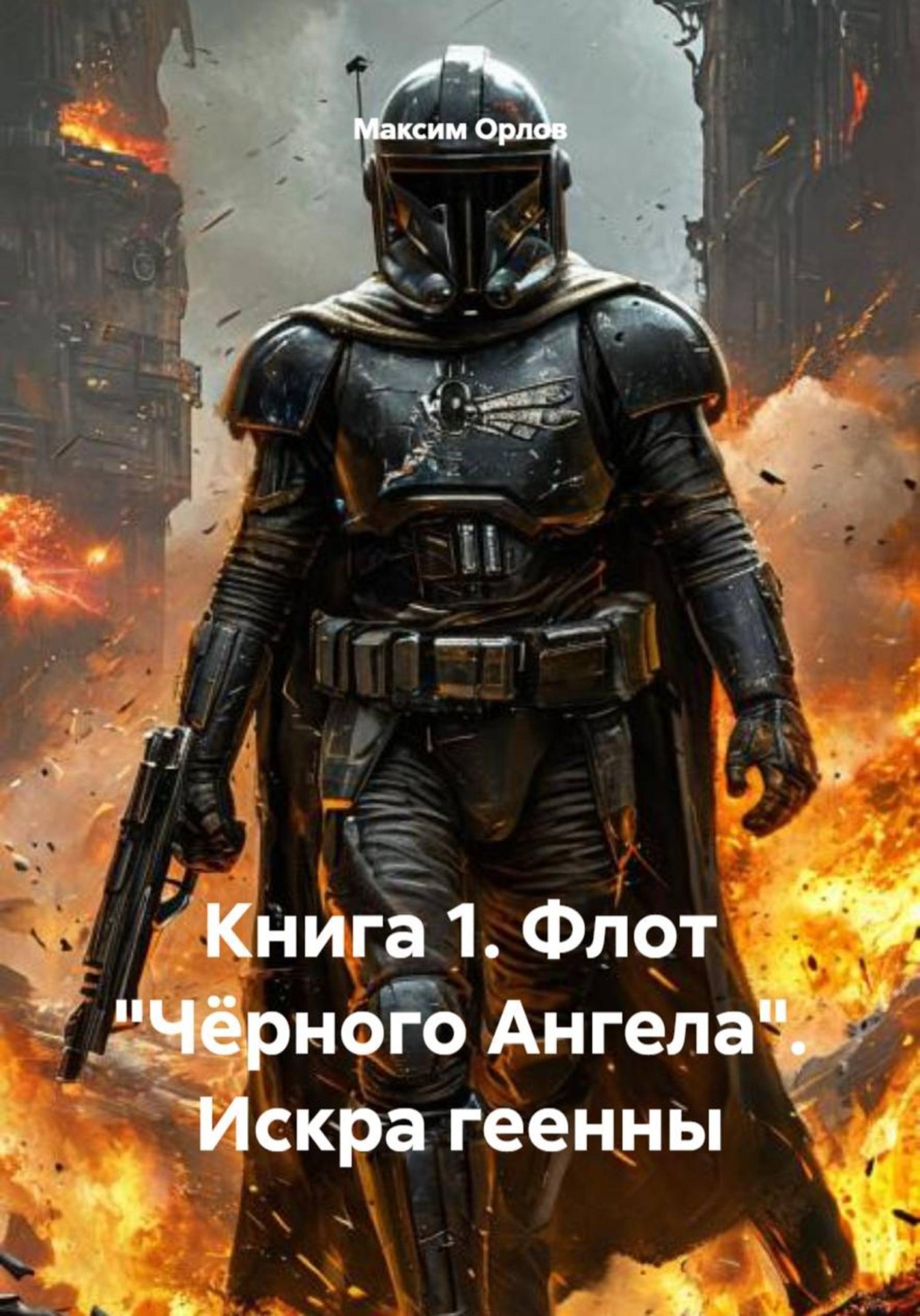 Обложка книги «Книга 1. Флот «Чёрного Ангела». Искра геенны»