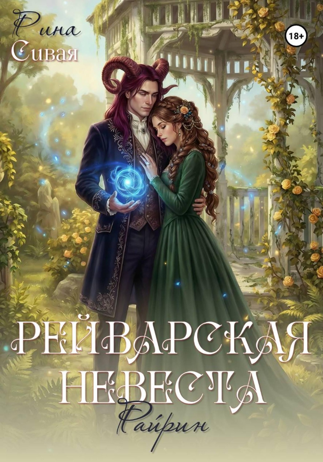 Обложка книги «Рейварская невеста. Райрин»