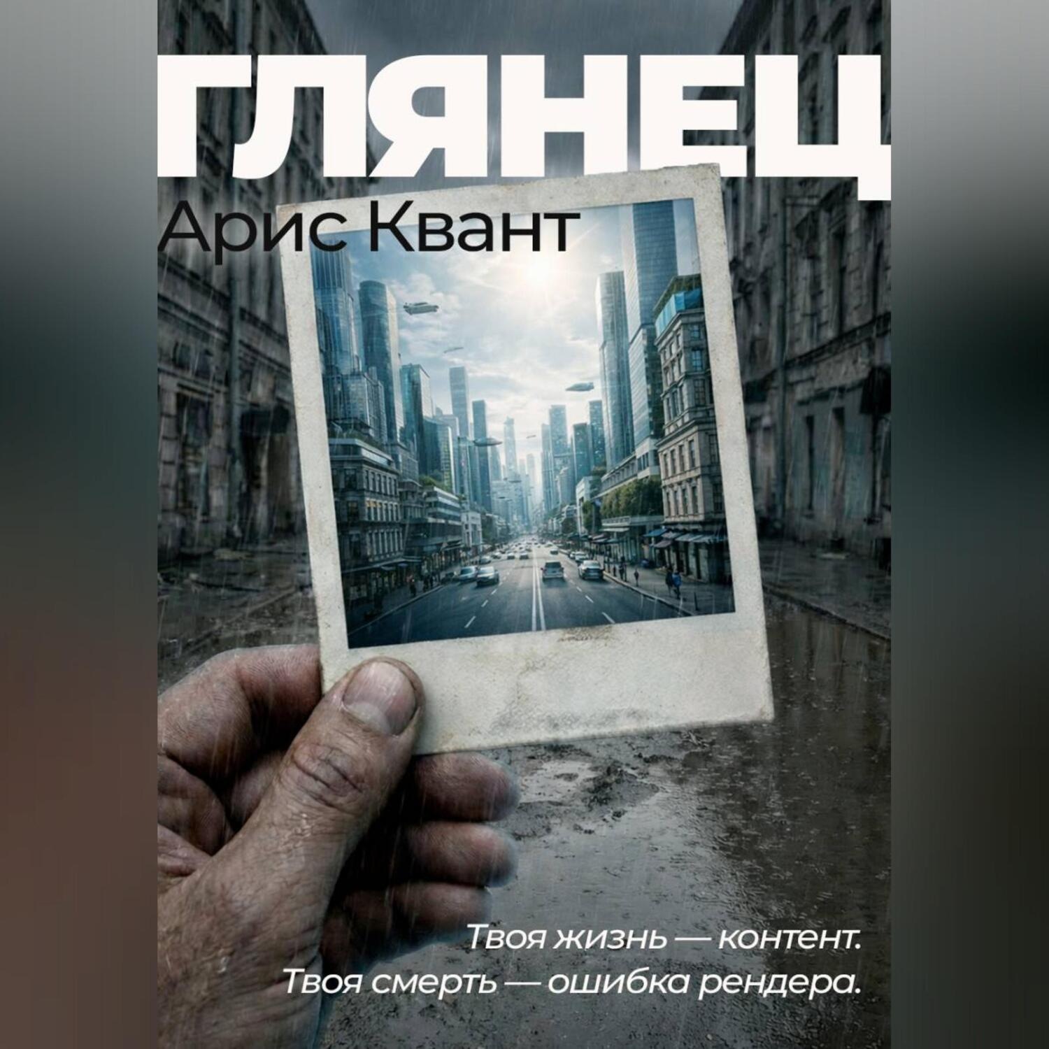 Обложка книги «Глянец»
