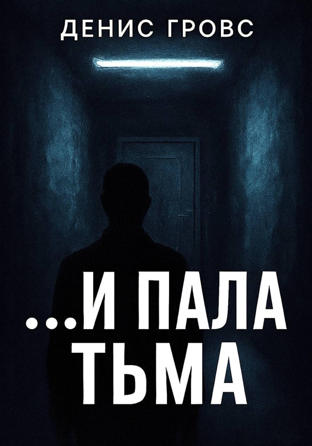 Обложка книги «…И пала тьма»