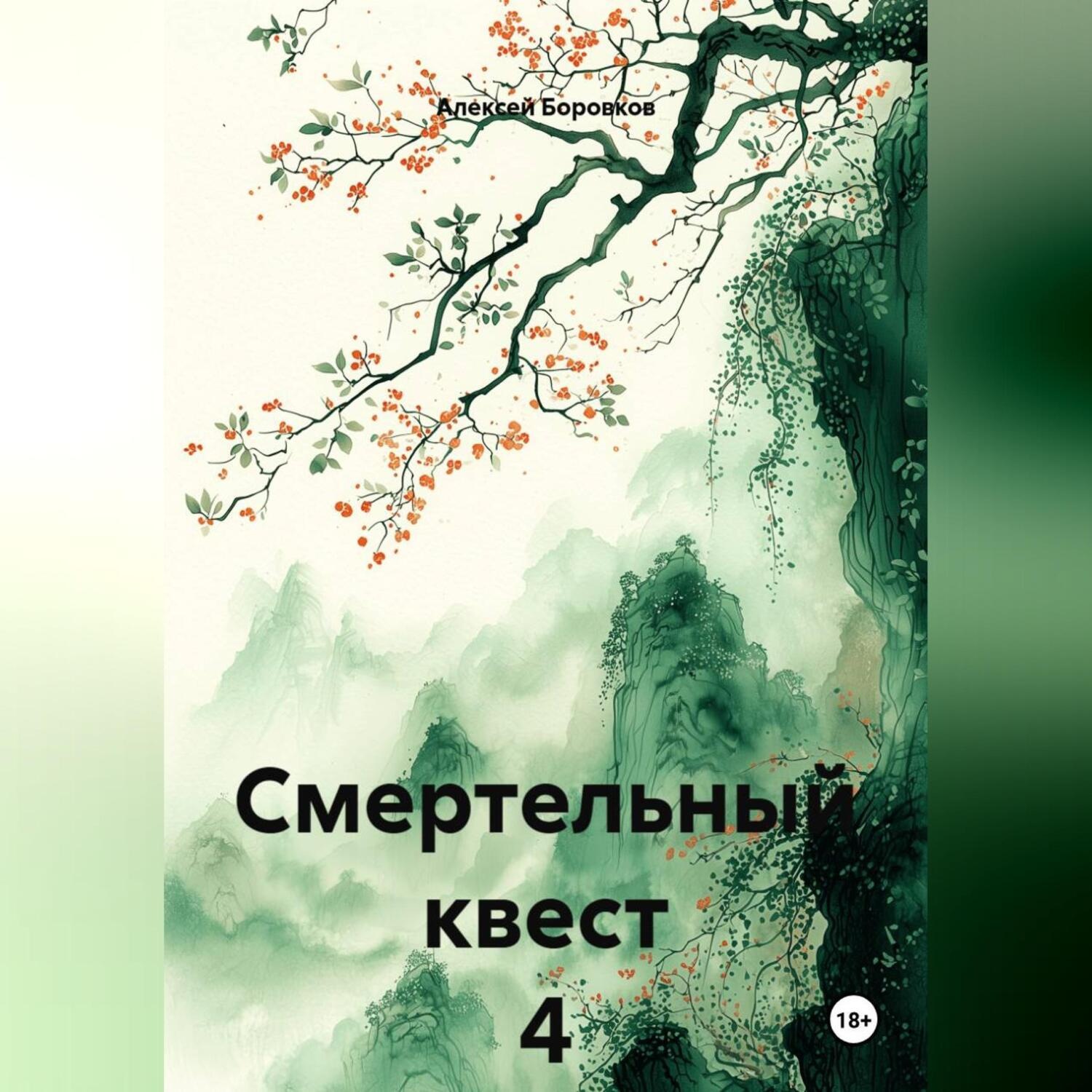 Обложка книги «Смертельный квест 4»