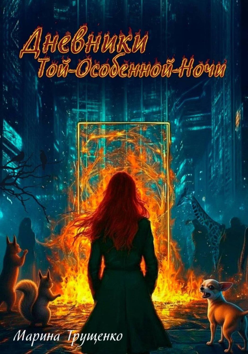 Обложка книги «Дневники Той-Особенной-Ночи»