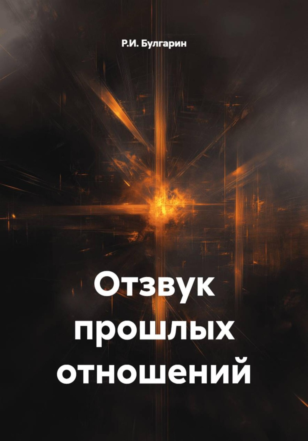 Обложка книги «Отзвук прошлых отношений»
