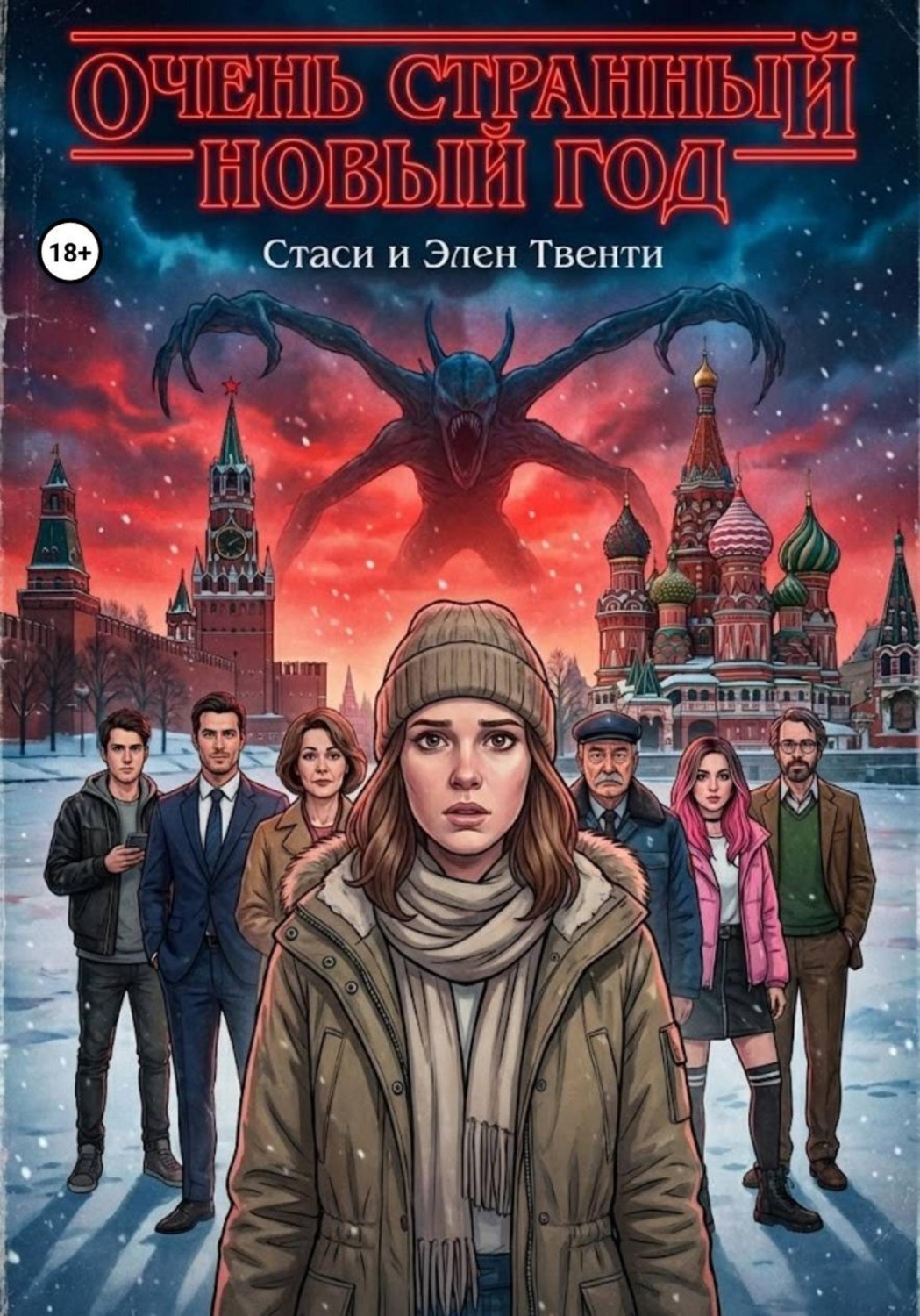Обложка книги «Очень странный Новый год»