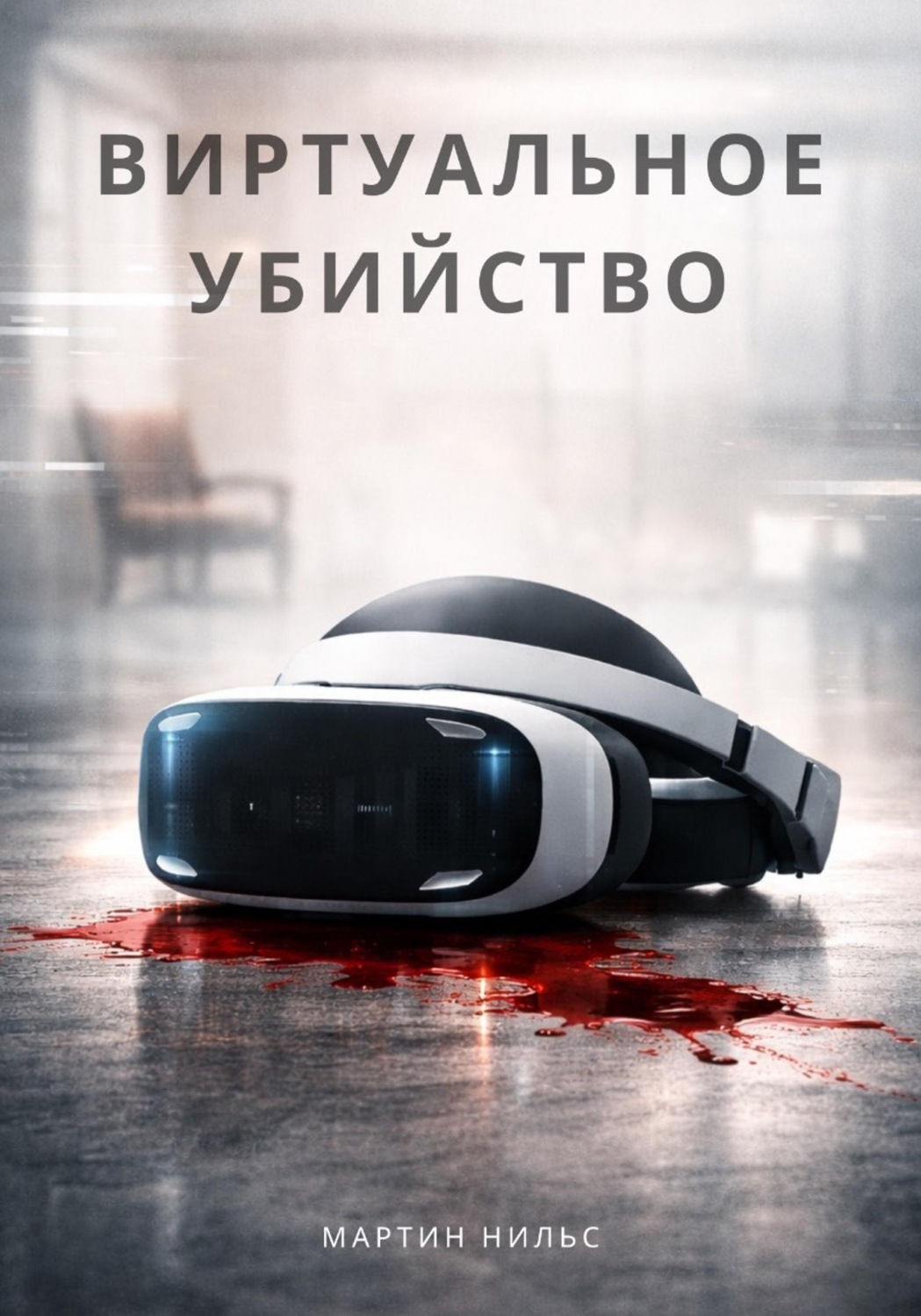 Обложка книги «Виртуальное убийство»
