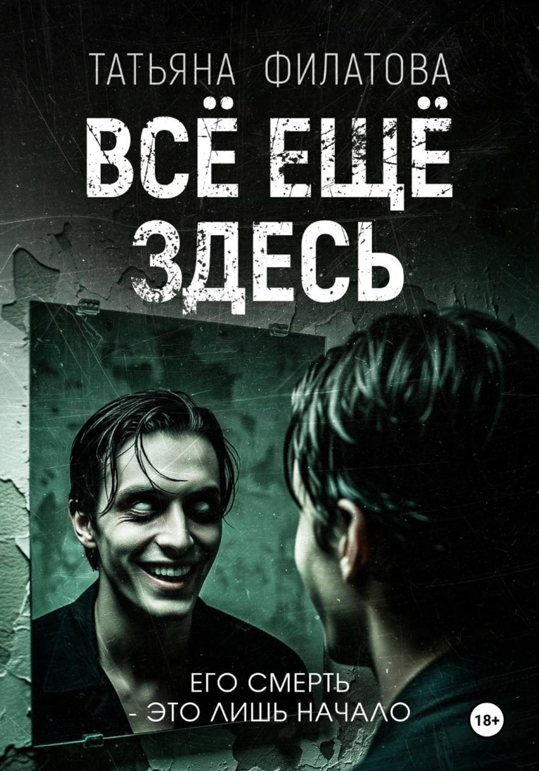 Обложка книги «Всё ещё здесь»