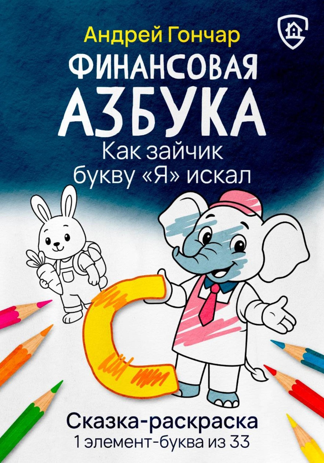 Обложка книги «Финансовая азбука. Сказка-раскраска "Как зайчик букву "Я" искал". Буква "С"»