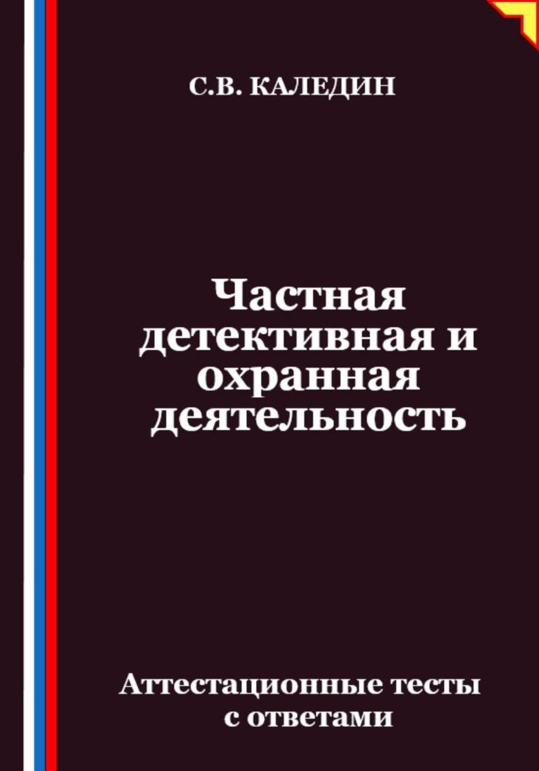 Обложка книги «Частная детективная и охранная деятельность. Аттестационные тесты с ответами»